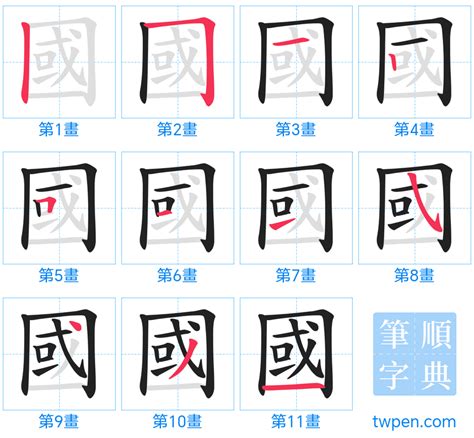 14畫國字|國的筆順 國字「國」筆畫